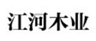 山東江河木業(yè)有限公司