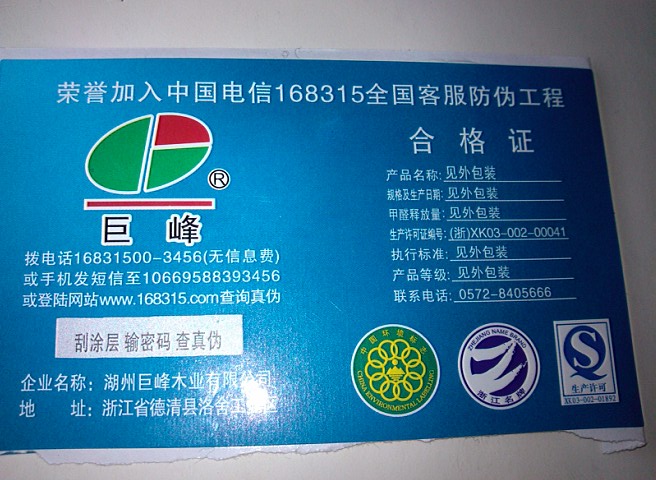 巨峰防偽標識