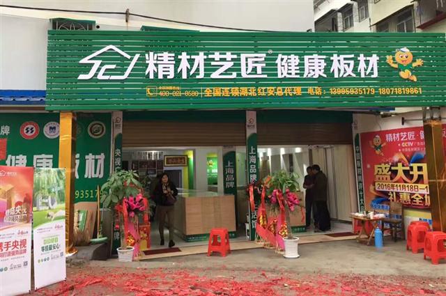 如日中天，祝賀中國品牌精材藝匠紅安專賣店盛大開業！