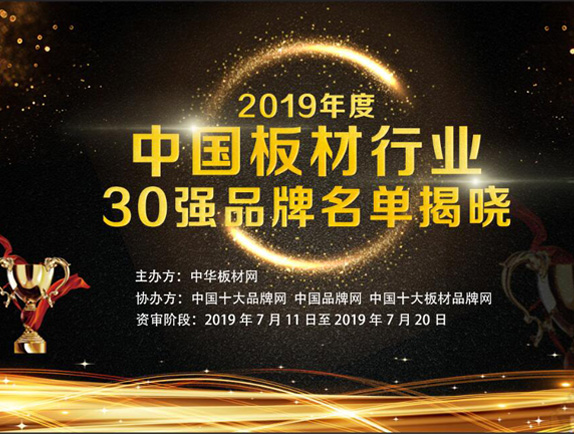 2019年度中國板材行業30強品牌名單揭曉