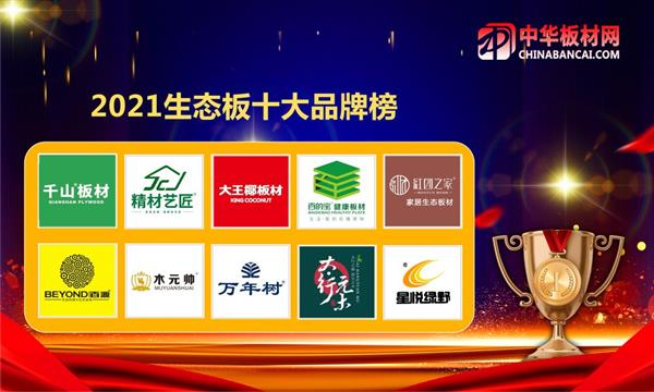 2021年度生態板十大品牌排行榜隆重揭曉