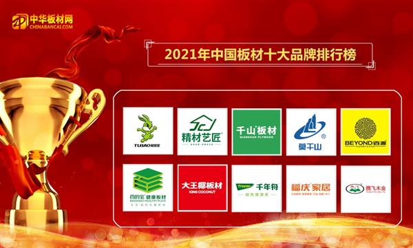2021年度網評中國板材十大品牌排名盛大公布