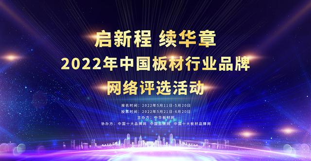 啟新程，續華章 | 2022年中國板材品牌網絡評選活動正式開啟