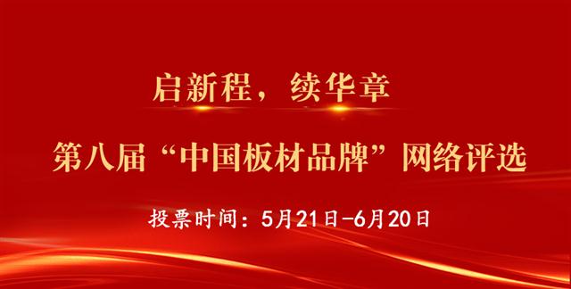 “2022中國板材十大品牌”評選，網絡投票正式開啟！