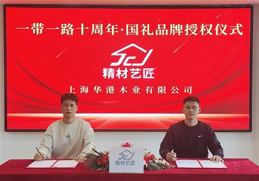 精材藝匠板材品牌榮膺“一帶一路十周年?國禮品牌”