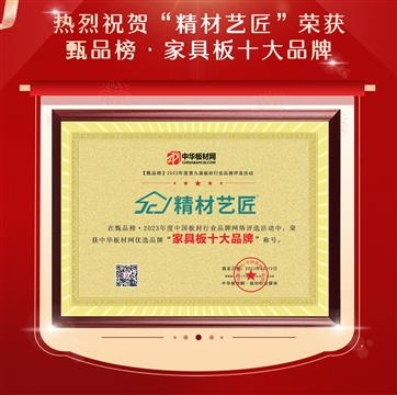 三冠問鼎，精材藝匠獲多項(xiàng)十大板材品牌榮譽(yù)