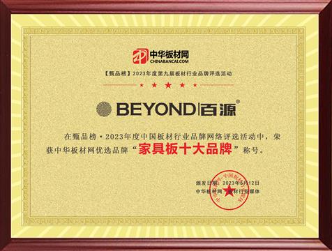 百源板材榮膺甄品榜生態(tài)板十大品牌、家具板十大品牌