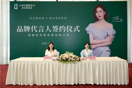 正式官宣！陳數(shù)與好風(fēng)景家居正式簽約