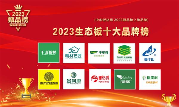 重磅！國內生態板十大品牌最新榜單出爐