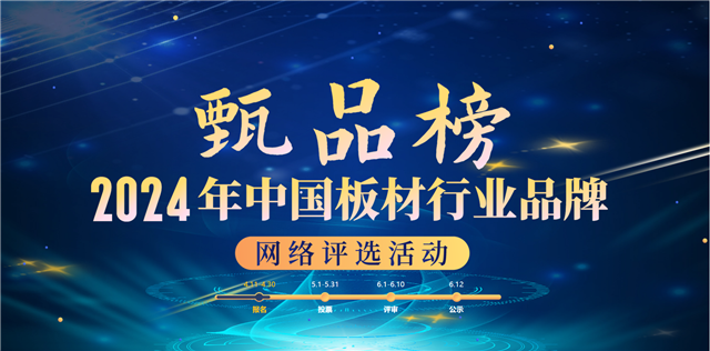 【甄品榜】2024年中國板材行業十大品牌評選活動啟幕！