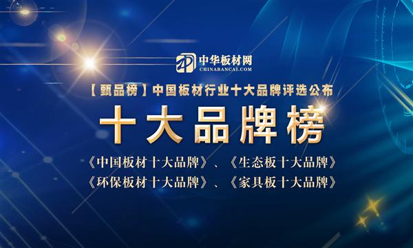 2024年中國板材行業(yè)十大品牌總榜盛大公布！