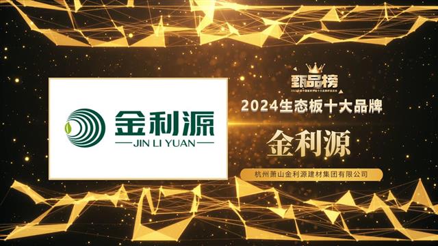 金利源榮獲2024甄品榜“生態板十大品牌”、“家具板十大品牌”