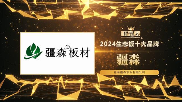 榮耀登榜｜疆森板材榮獲甄品榜“2024生態板十大品牌”