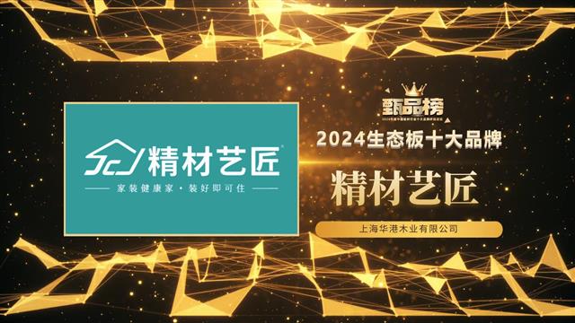 精材藝匠榮登生態(tài)板十大品牌榜，實力鑄就行業(yè)標(biāo)桿！