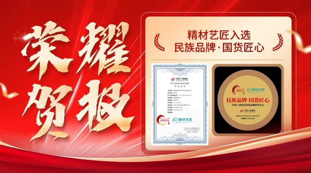精材藝匠入選“民族品牌·國(guó)貨匠心”工程 匠心品質(zhì)鑄就國(guó)貨新標(biāo)桿