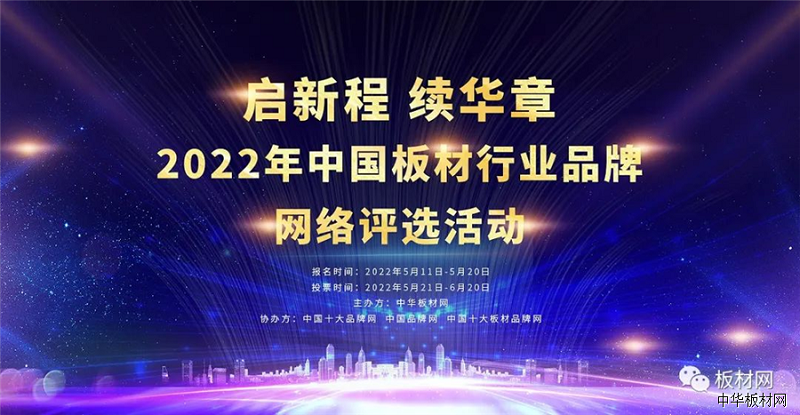 2022中國(guó)板材十大品牌活動(dòng)