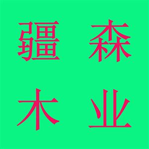 青海疆森木業(yè)有限公司
